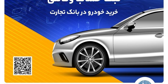 ثبت‌نام آسان محصولات ایران‌خودرو با حساب وکالتی بانک تجارت