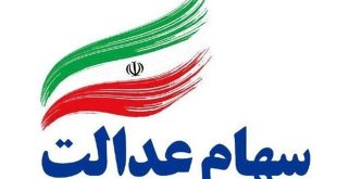 وراث سهام عدالت برای دریافت سود باید چکار کنند؟