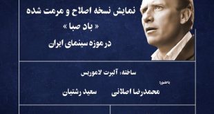 نمایش نسخه اصلاح و مرمت شده «باد صبا» در موزه سینما