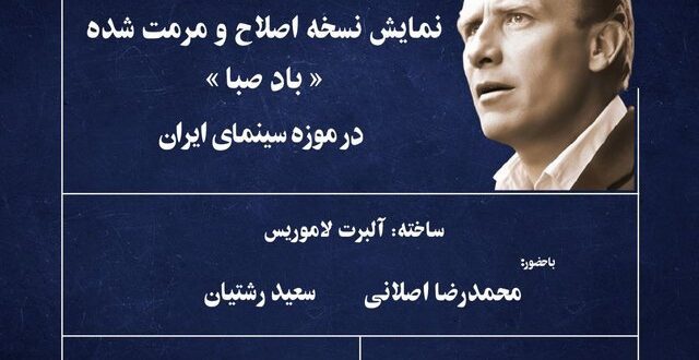 نمایش نسخه اصلاح و مرمت شده «باد صبا» در موزه سینما