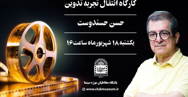 برگزاری کارگاه انتقال تجربه تدوین در موزه سینما