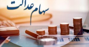 شرط تسویه سود سهام عدالت اعلام شد