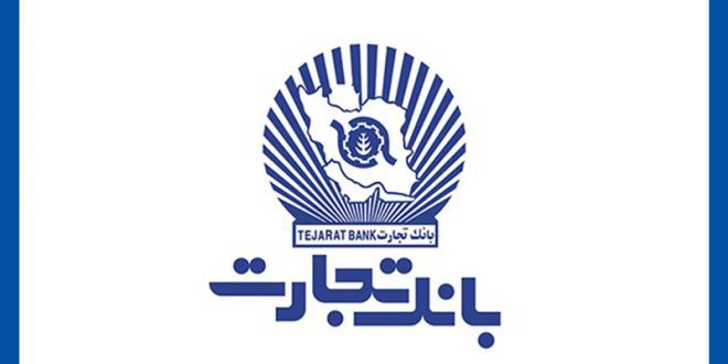 تعطیلی واحدهای ستادی و شعب بانک تجارت در استان های تهران و البرز و اعلام ساعت کار ۱۳ استان کشور