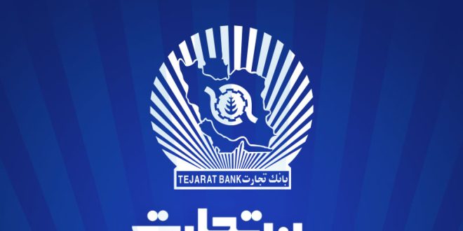ساعت کاری واحدهای ستاد و شعب بانک تجارت تا 10 صبح خواهد بود