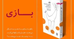 بازی فرصتی برای ابراز خود و تجربه کار و زندگی است