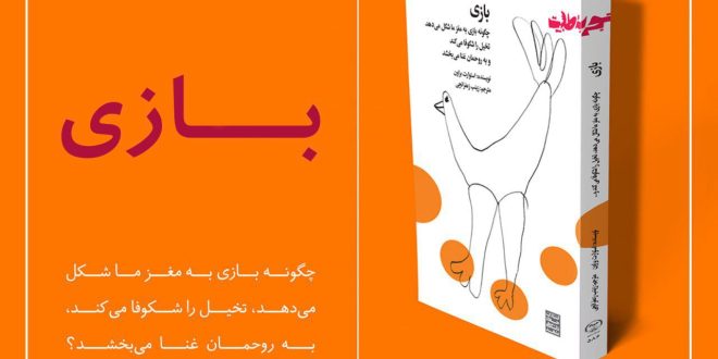 بازی فرصتی برای ابراز خود و تجربه کار و زندگی است