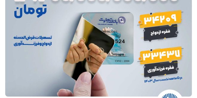 تجارت؛ بانک نخست کشور در حمایت از ازدواج و فرزندآوری جوانان ایرانی