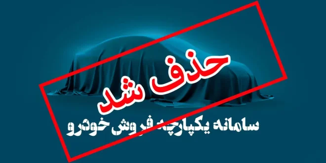 ایران خودرو و سایپا تمایلی به فروش در سامانه ندارند!