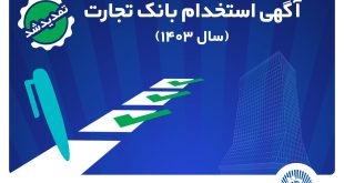بانک تجارت مهلت ثبت‌نام آزمون استخدامی سال 1403 را تمدید کرد
