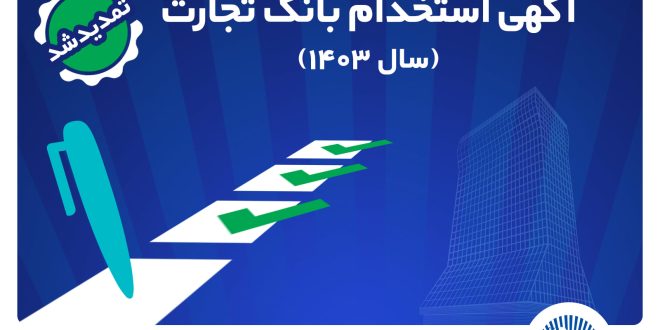 بانک تجارت مهلت ثبت‌نام آزمون استخدامی سال 1403 را تمدید کرد