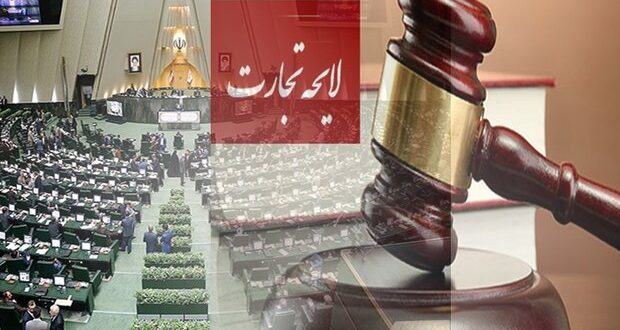 لایحه جدید تجارت در تضاد با اقتضائات اقتصادی کشور است