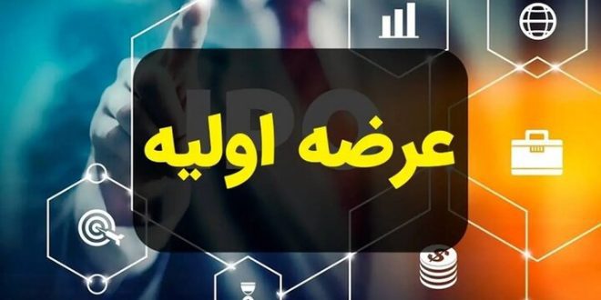 ۹ شرکت آماده عرضه اولیه در بورس تهران هستند