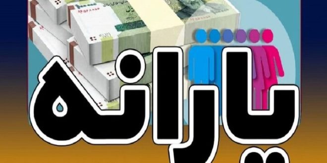 ماهانه چه مبلغ یارانه به چه تعداد خانوار پرداخت می‌شود؟