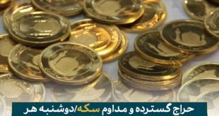 بیستمین حراج سکه دوشنبه ۱۶ مهر ماه برگزار می‌شود