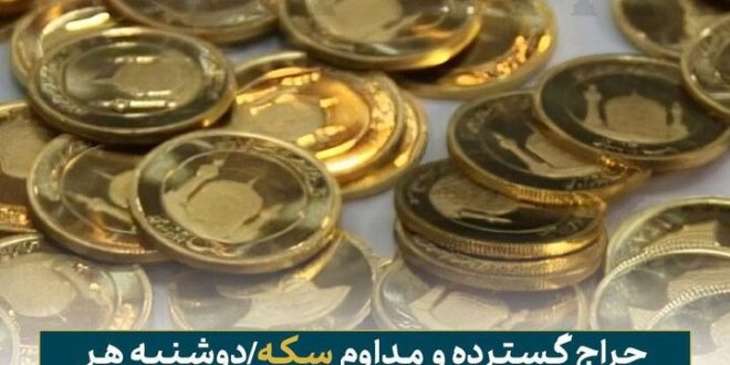 بیستمین حراج سکه دوشنبه ۱۶ مهر ماه برگزار می‌شود
