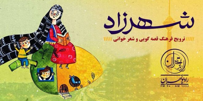 شهرزاد قصه‌گو به رادیو آمد