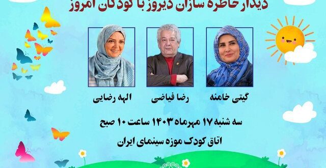 کودکان به موزه سینما دعوت شدند