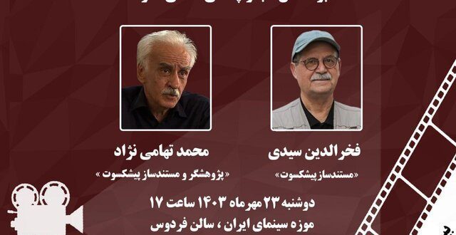 «شب‌های مستند» در موزه سینما
