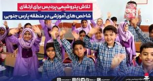 تلاش پتروشیمی پردیس برای ارتقای شاخص‌های آموزشی در منطقه پارس جنوبی