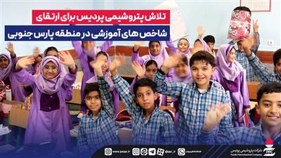 تلاش پتروشیمی پردیس برای ارتقای شاخص‌های آموزشی در منطقه پارس جنوبی
