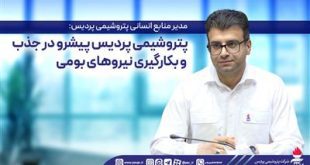 پتروشیمی پردیس پیشرو در جذب و بكارگیری نیروهای بومی