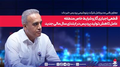 قطعی اجباری گاز عامل كاهش تولید پردیس در ابتدای سال مالی جدید