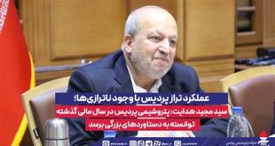 سید مجید هدایت: پتروشیمی پردیس در سال مالی گذشته توانسته به دستاوردهای بزرگی برسد