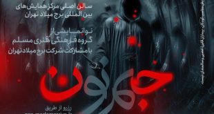 «جیم‌نون» در برج میلاد