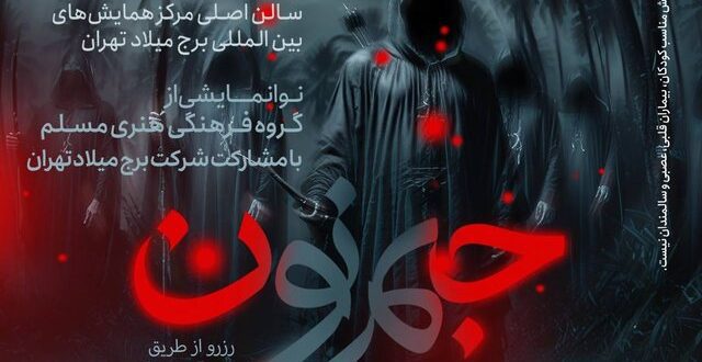 «جیم‌نون» در برج میلاد