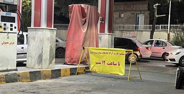 ماجرای “ سهمیه کارت آزاد جایگاه‌ تمام شده است” چیست؟