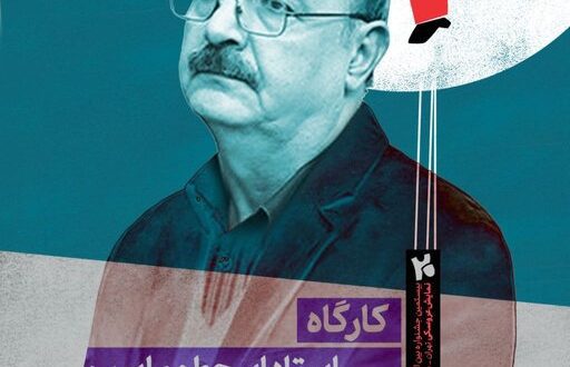 ایرج طهماسب کارگاه برگزار می‌کند