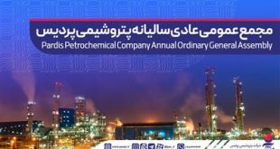 آگهی دعوت به مجمع عمومی عادی سالیانه شركت پتروشیمی پردیس