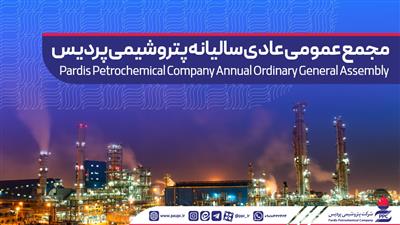 آگهی دعوت به مجمع عمومی عادی سالیانه شركت پتروشیمی پردیس