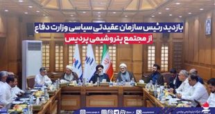 بازدید رئیس سازمان عقیدتی سیاسی وزارت دفاع از مجتمع پتروشیمی پردیس