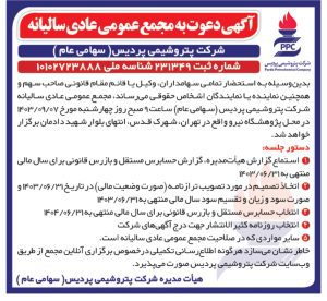 بدینوسیله به استحضار تمامی سهامداران، وکیل یا قائم مقام قانونی صاحب سهم و همچنین نماینده یا نمایندگان اشخاص حقوقی می رساند، مجمع عمومی عادی سالیانه شرکت پتروشیمی پردیس ( سهامی عام ) ساعت 9 صبح روز چهار شنبه مورخ 1403/09/07 در محل پژوهشگاه نیرو واقع در تهران ، شهرک قدس ، انتهای بلوار شهید دادمان برگزار خواهد شد. b70f0d695c320127b7b440dee6f8cc0b.jpg