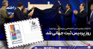 روز پردیس ثبت جهانی شد