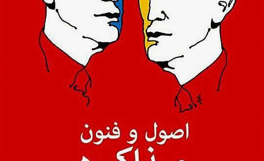 نگاهی به کتاب «اصول و فنون مذاکره»