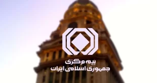 بیمه مرکزی برای اعلام نظر درباره آئین نامه ها فراخوان داد
