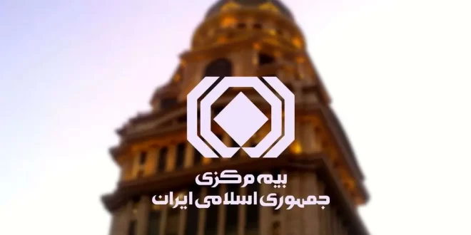 بیمه مرکزی برای اعلام نظر درباره آئین نامه ها فراخوان داد