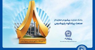 پیام مدیرعامل بانک تجارت به مناسبت روز ملی صنعت پتروشیمی