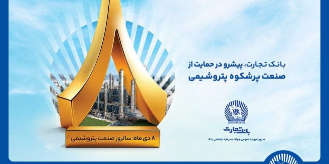 پیام مدیرعامل بانک تجارت به مناسبت روز ملی صنعت پتروشیمی