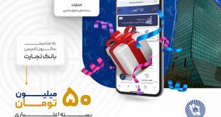 اعطای اعتبار 50 میلیون تومانی توسط کارگزاری بانک تجارت