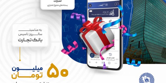 اعطای اعتبار 50 میلیون تومانی توسط کارگزاری بانک تجارت