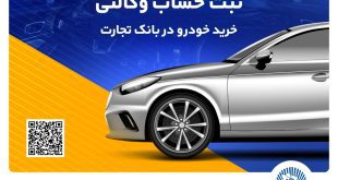 ثبت‌نام خودروهای وارداتی با حساب وکالتی بانک تجارت تمدید شد