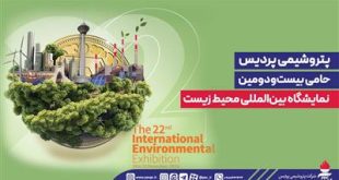 پتروشیمی پردیس حامی بیست‌ودومین نمایشگاه بین‌المللی محیط‌ زیست