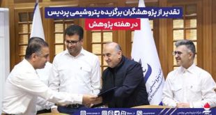 تقدیر از پژوهشگران برگزیده پتروشیمی پردیس در هفته پژوهش