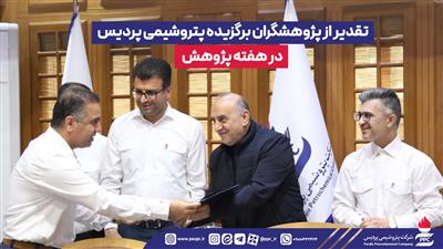 تقدیر از پژوهشگران برگزیده پتروشیمی پردیس در هفته پژوهش
