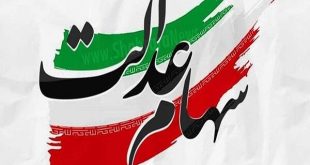 آغاز واریز سود سهام عدالت از امروز