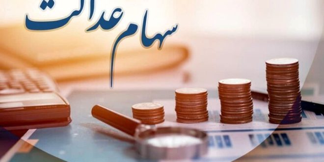 سود سهام عدالت چه زمانی پرداخت می‌شود؟