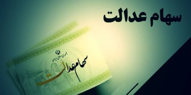 قیمت سهام عدالت بیش از ۴۶ برابر شد